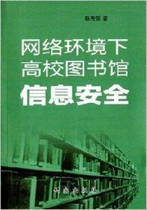 網路環境下高校圖書館信息安全