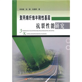 聚丙烯纖維半剛性基層抗裂性能研究