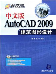 中文版AutoCAD 2009建築圖形設計