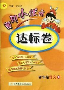 四年級語文下-R-黃岡小狀元達標卷