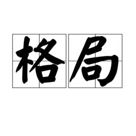 格局[漢語詞語]