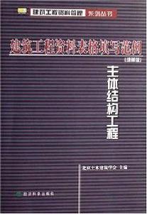 建築工程資料表格填寫範例（細部版）