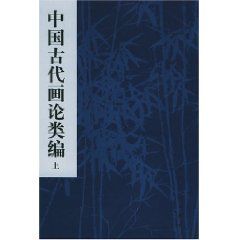 《中國古代畫論類編》