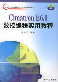 《CIMATRON E6數控編程實用教程》