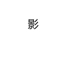 影[漢語漢字]