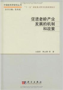 進老齡產業發展的機制和政策