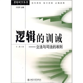 邏輯的訓誡：立法與司法的準則