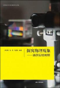 探究物理現象——演示實驗教程