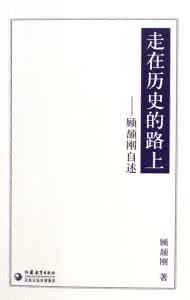 走在歷史的路上—顧頡剛自述