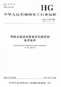 焊接金屬波紋管釜用機械密封技術條件