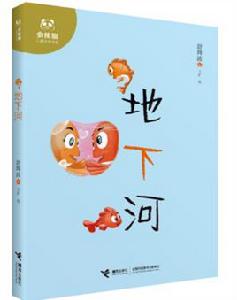 地下河[2016年接力出版社出版圖書]