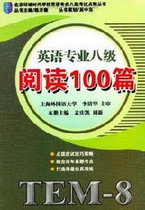 英語專業八級：閱讀100篇