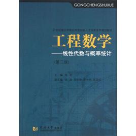 工程數學（線性代數與機率統計）[周勇、朱礫、駱先南、謝清明等編著書籍]