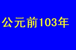 公元前103年