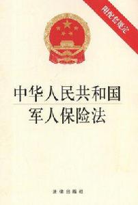 中國人民解放軍軍人傷亡保險暫行規定