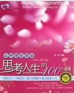 讓中學生學會思考人生的100個故事