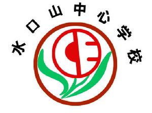 常寧市水口山中心學校Logo