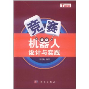 競賽機器人設計與實踐