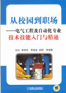 從校園到職場——電氣工程及自動化專業技術技能入門與精通