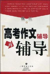 高考作文輔導再輔導