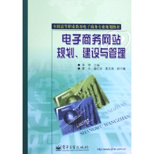 電子商務網站規劃建設與管理