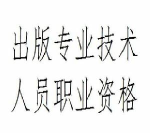 出版專業技術人員職業資格