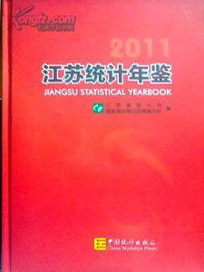 2011江蘇統計年鑑