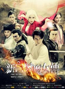 白髮魔女傳[2012年馬蘇主演大陸電視劇]