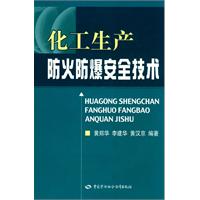 化工生產防火防爆安全技術