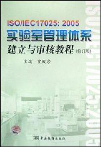 實驗室管理體系建立與審核教程