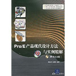 Pro/E產品現代設計方法與實例精解（野火4.0版）