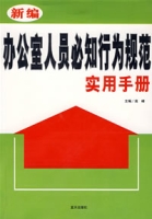 新編辦公室人員必知行為規範實用手冊