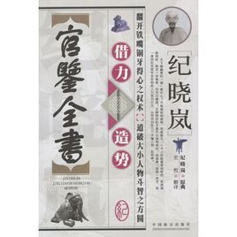 紀曉嵐借力造勢官鑒全書