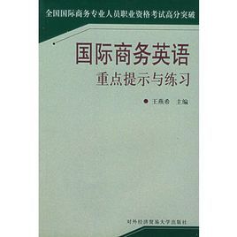 國際商務英語重點提示與練習