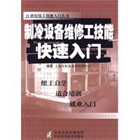 製冷設備維修工技能快速入門 