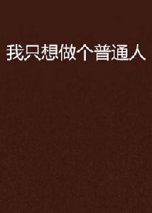 我只想做個普通人[起點小說網作品]