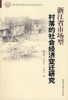 浙江省市場型村落的社會經濟變遷研究