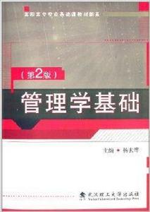 高職高專專業基礎課教材新系：管理學基礎