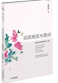 《浣花紙里水墨詞：唐詩宋詞的細節之美》