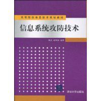 信息系統攻防技術