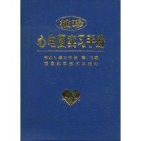 袖珍心電圖實習手冊