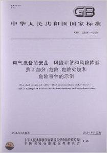 電氣設備的安全風險評估和風險降低