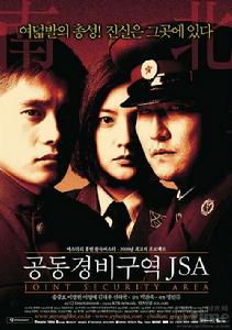 共同警備區域JSA