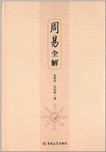 周易全解[金景芳所作書籍]