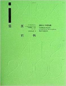 最美的書：國際設計師作品集