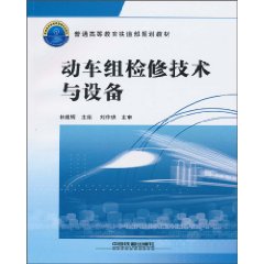 動車組檢修技術與設備