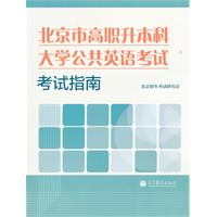 北京市高職升本科大學公共英語考試考試指南