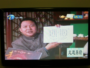 2012年王洪年先生做客天津電視台公共頻道主講《走進易經》節目