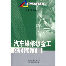 《汽車維修鈑金工實用技術手冊》