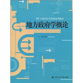 21世紀公共管理系列教材：地方政府學概論